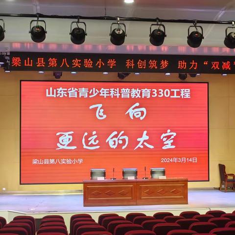 飞向更远的太空——梁山县第二实验小学教育集团八实小观看线上科普报告活动