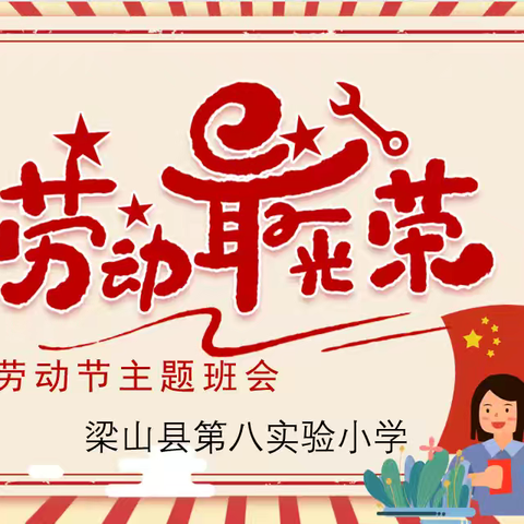 劳动最光荣——梁山县二实小教育集团第八实验小学三四年级五一国际劳动节主题班会