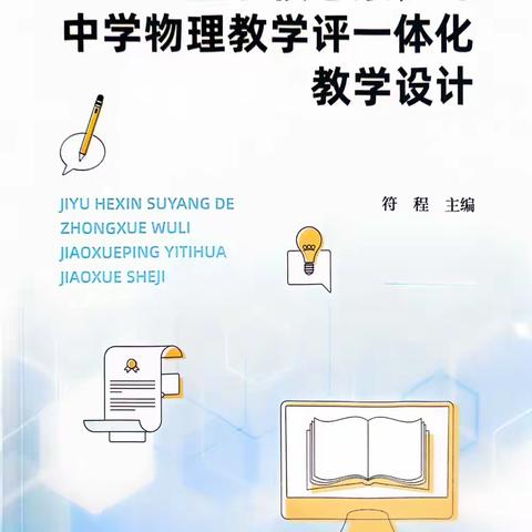 海南省符程中学物理卓越教师工作室开展“基于核心素养的教学评一体化教学实施”成果推广活动