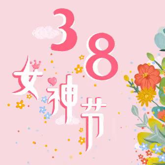 🌷女神节关爱活动——助力“兔宝宝”！🌷内乡县人民医院产科节日💥钜惠💥活动开始了🎉🎉🎉