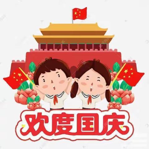 金秋十月，举国同庆，🎉 乔官镇开心幼儿园小班“十一”国庆节🎂🎂