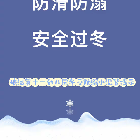 《冬季防溺水，安全记心间》———誉凡幼儿园幼儿园冬季防溺水致家长的一封信