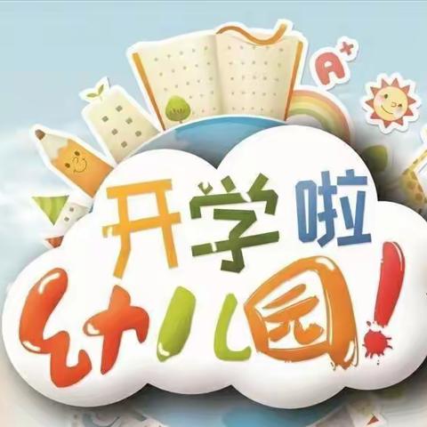 【蔈草镇中心幼儿园开学通知】2023秋季学期开学通知及温馨提示🎈🎈