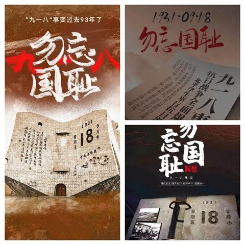 铭记历史，勿忘国耻----纪念九一八事变