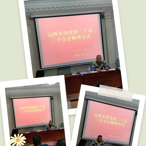 运转车间深入学习党的二十届三中全会精神