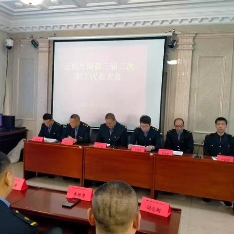 运转车间召开三届二次 职工代表大会