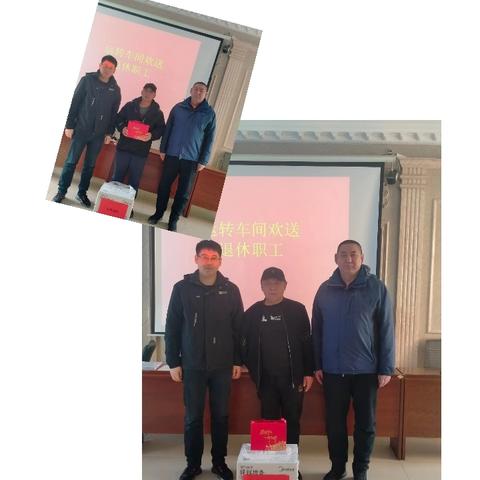 欢送退休职工大会