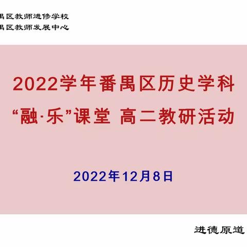 云端观摩   “研”途花开 ——番禺区高二历史线上教研活动