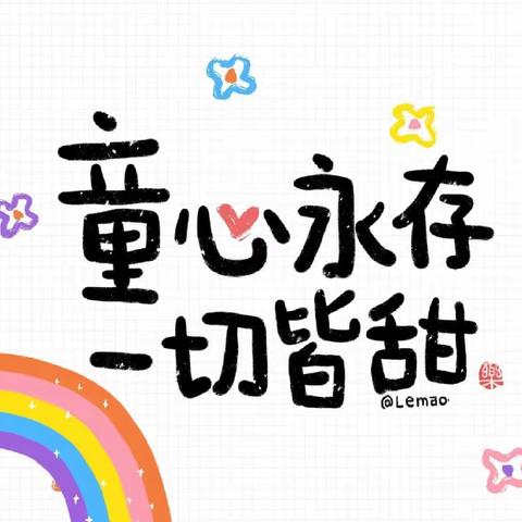 🌈阳光明媚，生活朗朗🌞 顶云街道幼儿园中二班