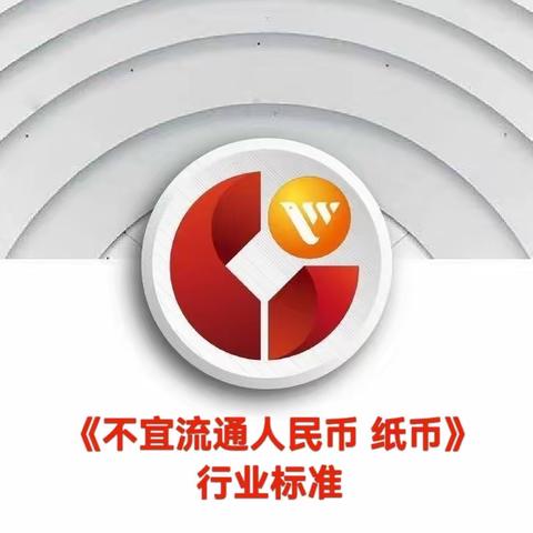 莱商银行带你一图读懂新版《不宜流通人民币 纸币》行业标准