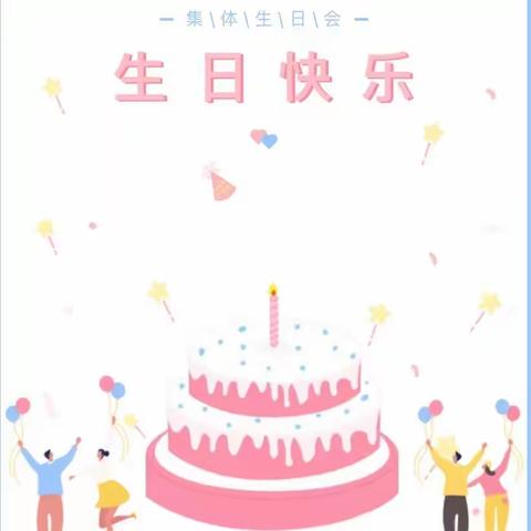 成长不期而遇 生日如约而至——青小向阳2班6月集体生日会