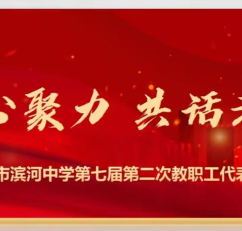 凝心聚力 共话未来 —记吴忠市滨河中学第七届第二次教职工代表大会—