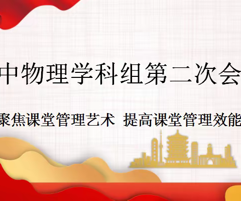 聚焦课堂管理艺术，提升课堂管理效能——宜川中学初中部物理学科组第二次会议