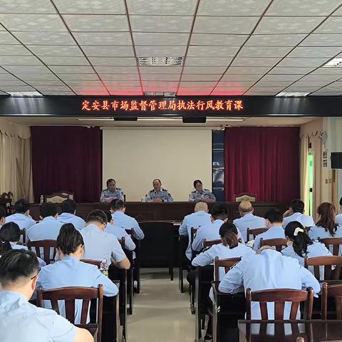 筑牢思想防线 规范执法行为——定安县市场监管局召开执法行风教育专题课