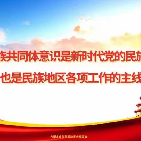 托克托县五申镇第二小学开展“青城共育石榴籽、中华民族一家亲”主题教育活动简报