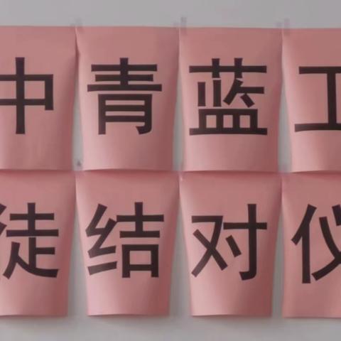 唐山市丰润区王官营中学“青蓝工程”师徒结对活动纪实