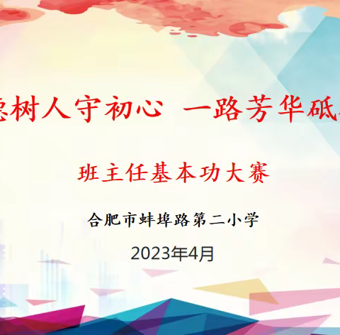 立德树人守初心 一路芳华砥砺行——合肥市蚌埠路第二小学开展班主任基本功大赛