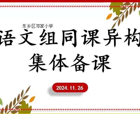 更新理念，持续发展——记2024秋季邓家小学语文组同课异构集体备课活动