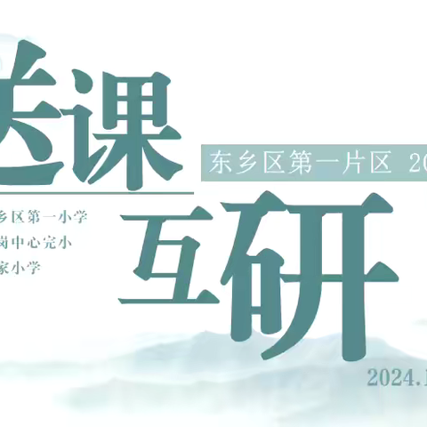 交流研讨硕果满，同舟共济扬帆起——2024秋季第一片区“送课互研”教研活动总结