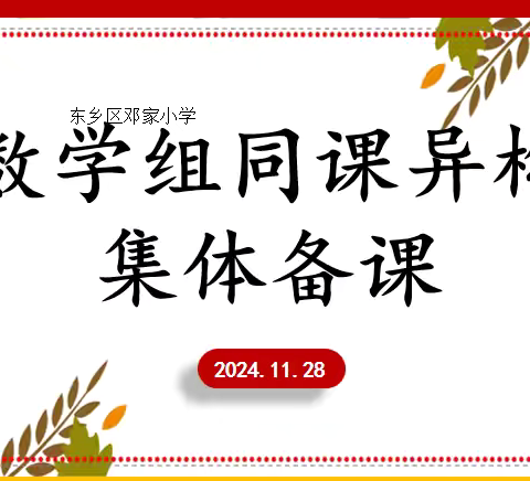 集体备课，共研创新——2024秋季邓家小学数学组集体备课