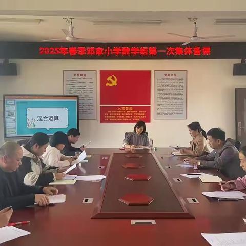 聚焦“混合运算” 共研教学智慧  ——邓家小学数学教研组集体备课纪实