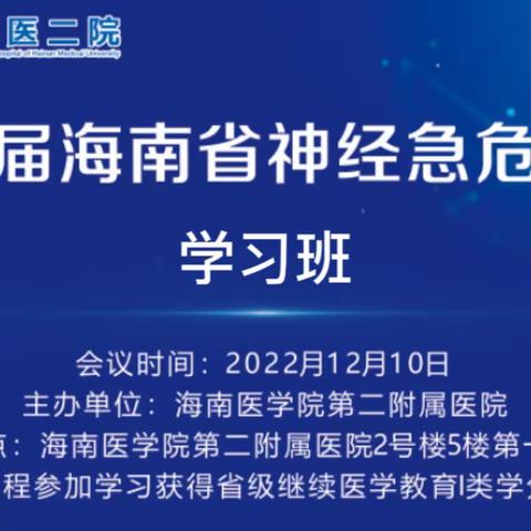 第三届海南省神经急危重症学习班顺利举办