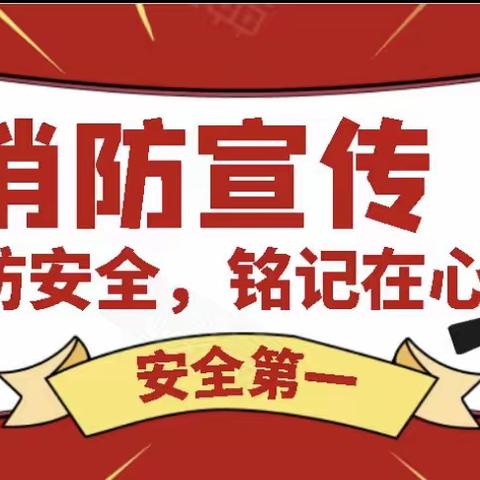 提升消防安全意识   严防安全隐患——城鑫物业消防安全在行动！