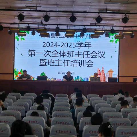 凝心聚力，筑梦未来——职教中心2024-2025学年第一次全体班主任会议暨班主任培训会