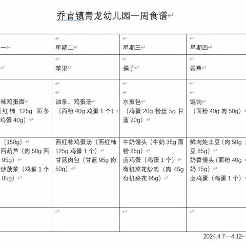 青龙幼儿园食谱 （2024.4.7-4.12）