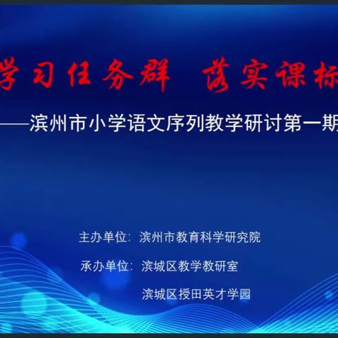 聚焦学习任务群，落实课标新理念——滨州高新技术产业开发区福生小学语文组研习