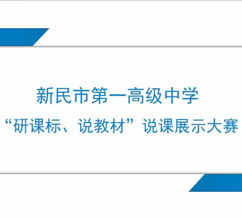 深研细说，以学促教——记新民市第一高级中学“研课标、说教材”说课展示大赛