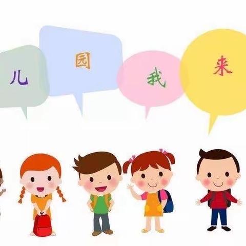 幸福童年幼儿园消除新生入园焦虑的方法