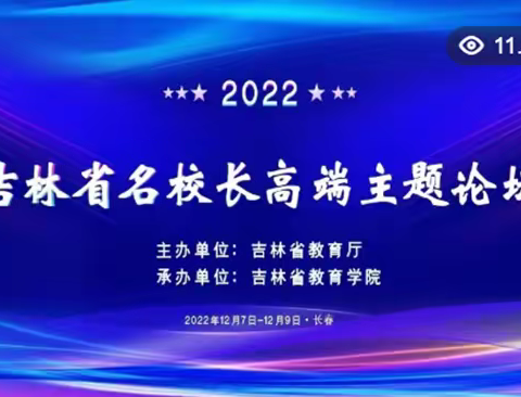 高峰论坛聚精华，名校引领促发展 ——杨树林乡小学组织观看“吉林省名校长高端主题论坛”纪实