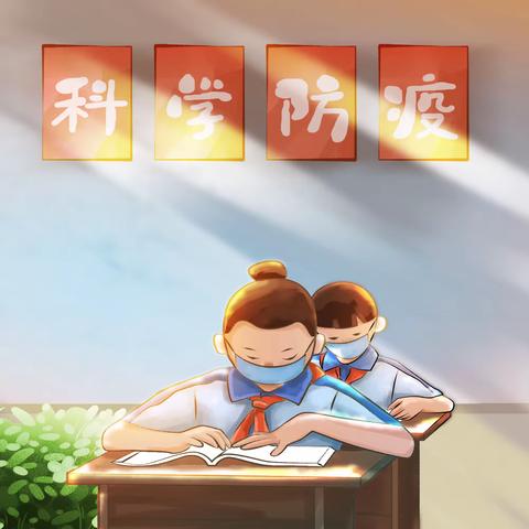 团结小学关于新形势下疫情防控告家长书