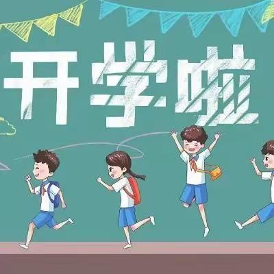 石鼓区团结小学2023年春季开学指南