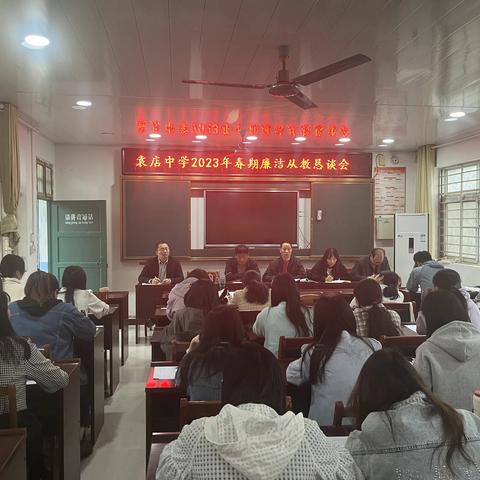 扬清风正气      创廉洁校园——袁店中学廉洁从教恳谈会