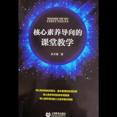 读《核心素养导向的课堂教学》一书——花开课堂，累结硕果