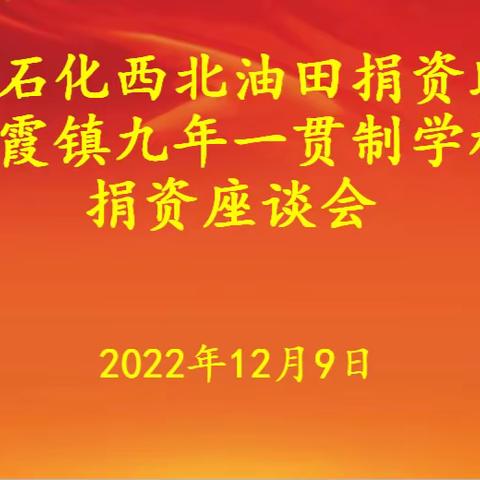 爱心助学情深 关爱学子意浓 ——中国石化西北油田捐资助学轮台县阳霞镇九年一贯制学校捐资座谈会