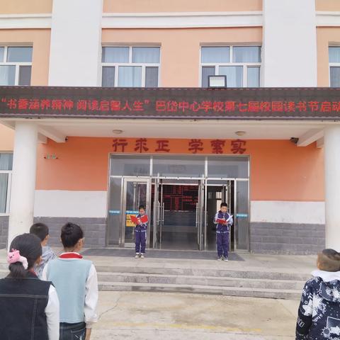 【书香涵养精神  阅读启智人生】——巴岱中心学校第七届读书节启动仪式活动纪实