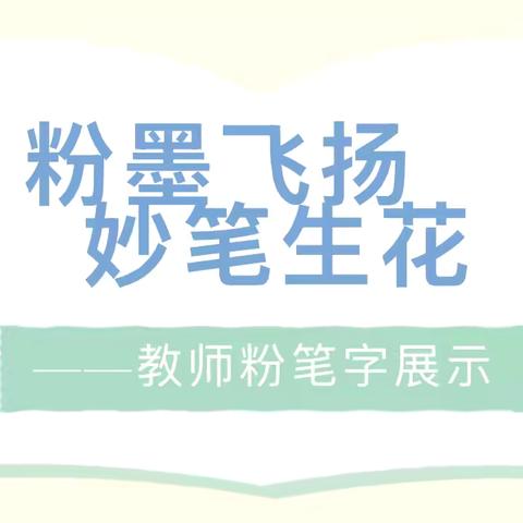 粉墨飞扬 妙笔生花——巴岱中心学校（语文组）教师粉笔字展示