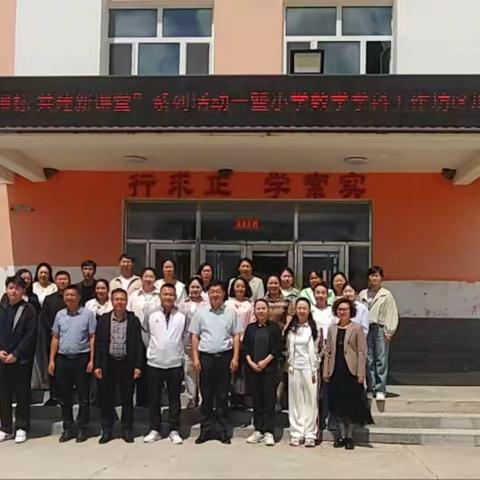 [落地新课标  共建新课堂]——区域数学教研活动纪实