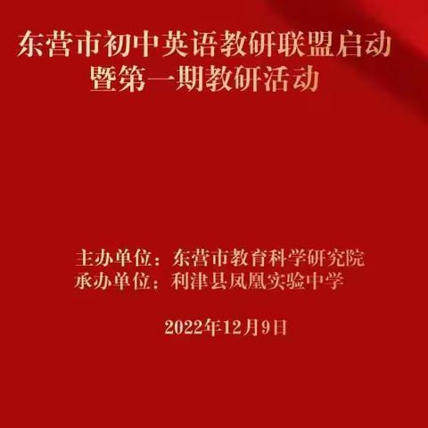 更高的平台 更远的远方----利津县凤凰实验中学顺利承办第一期东营市初中英语教研联盟活动