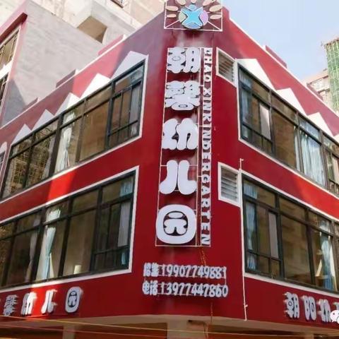“精彩课堂，共同成长”——朝馨幼儿园教师教研课活动