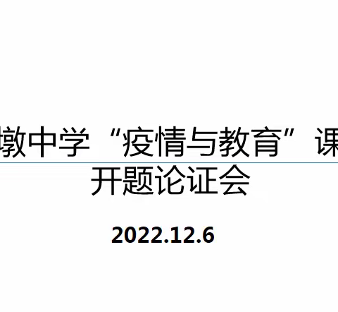 聚焦课题研究 提升科研品质——记沙墩中学课题开题论证会