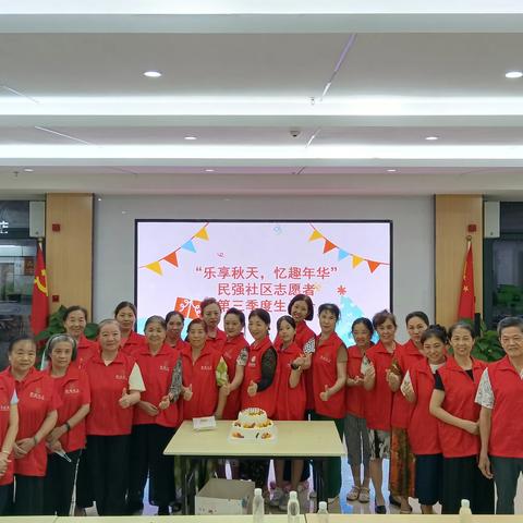 “乐享秋天，忆趣年华”民强社区志愿者第三季度生日会