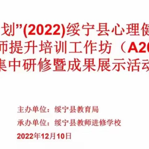 心理健康，心理育人——“国培计划（2022）”绥宁县心理健康骨干教师提升培训（A2023—9）