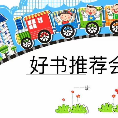 伊洛小学一一班好书推荐会