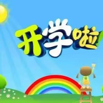 新学期开学通知