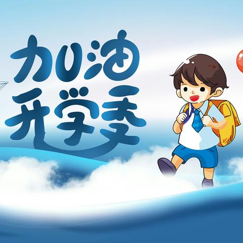 开学新篇章，奋斗正当时