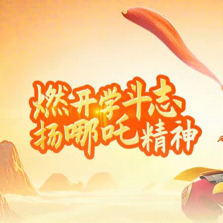 蛇年启新程，奋楫再扬帆